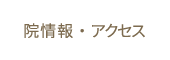院情報・アクセス