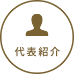 代表紹介