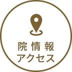 院情報・アクセス