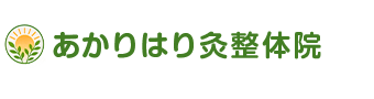 鈴鹿市／あかりはり灸整体院