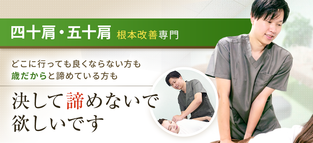 四十肩・五十肩