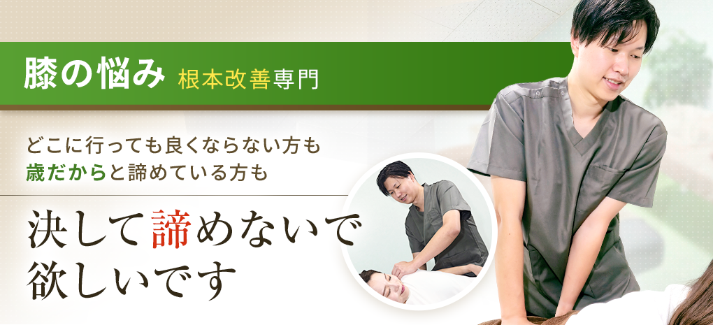 膝の痛み・変形性膝関節症