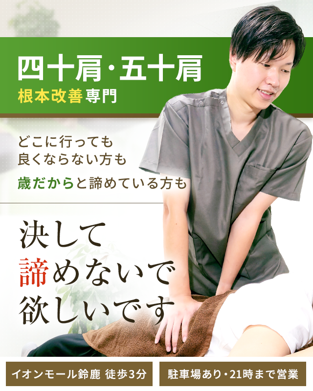 四十肩・五十肩